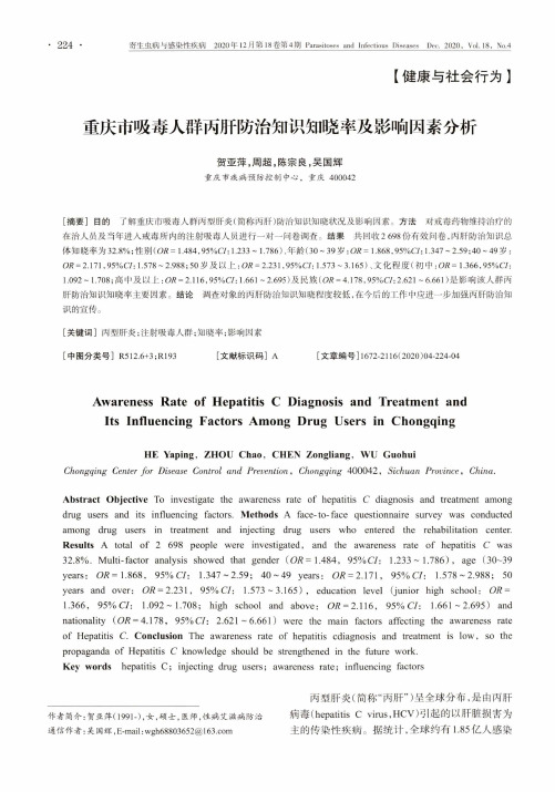 重庆市吸毒人群丙肝防治知识知晓率及影响因素分析