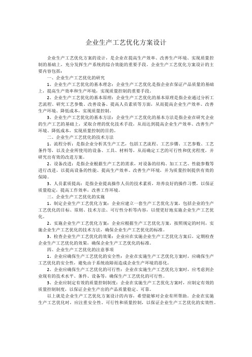 企业生产工艺优化方案设计