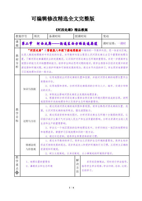 晋教版地理八年级下册-《河西走廊》精品教案【可编辑全文】