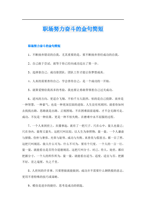 职场努力奋斗的金句简短