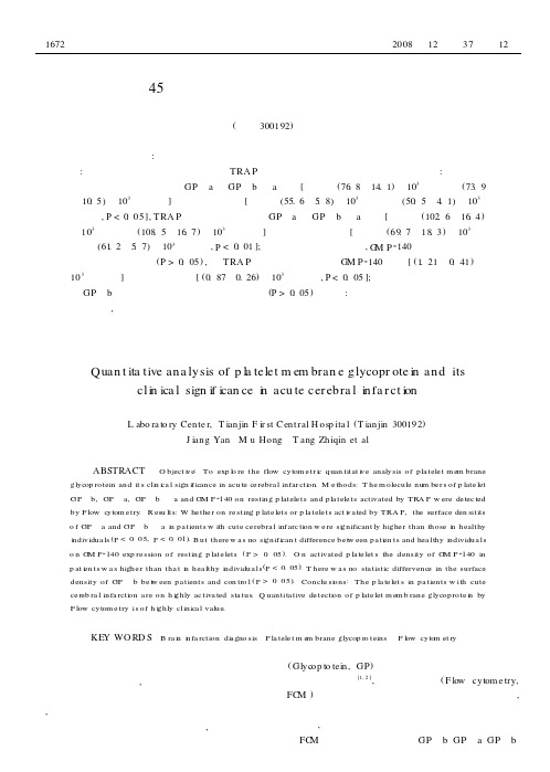 定量测定45例血小板膜糖蛋白及其在急性脑梗死中的意义