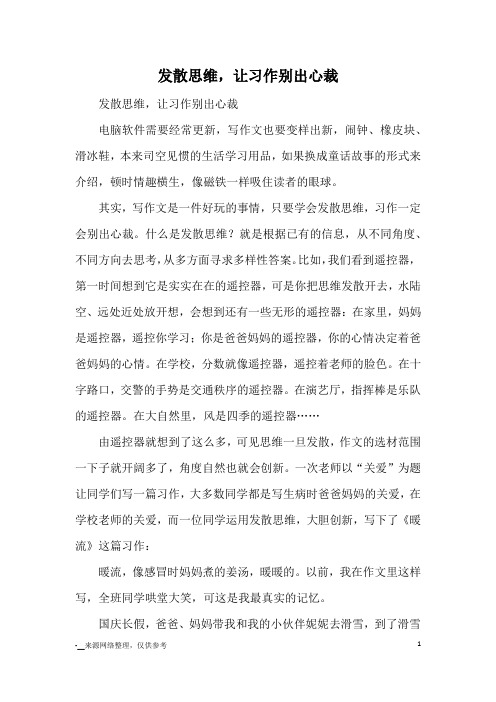 发散思维,让习作别出心裁_写作方法