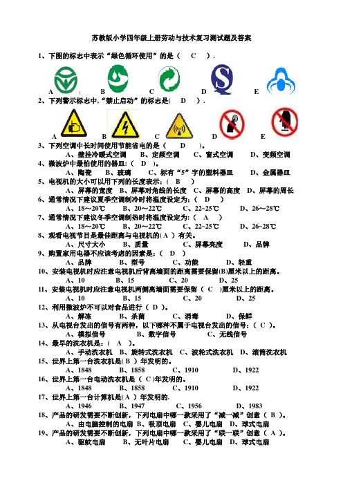 苏教版五年级上册劳动与技术期末测试题及答案