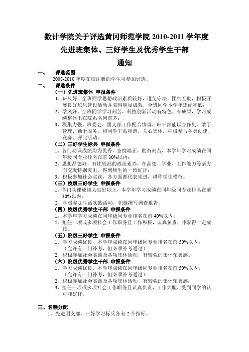 关于评选黄冈师范学院2010-2011学年度评优...