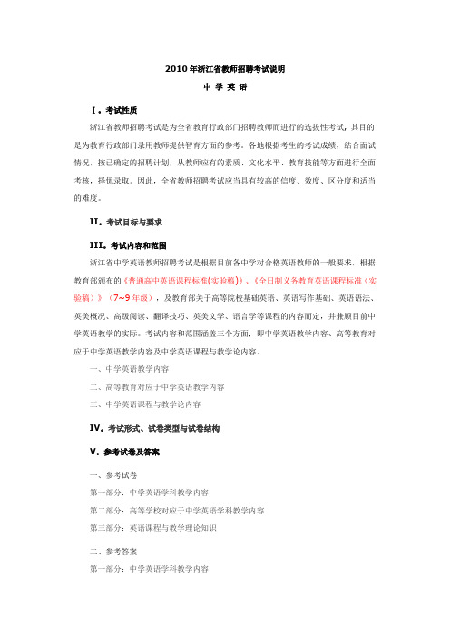 2010年浙江省教师招聘考试说明