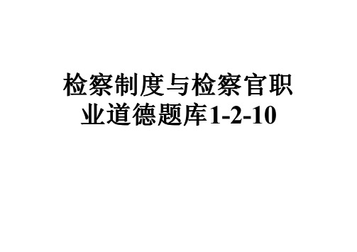 检察制度与检察官职业道德题库1-2-10