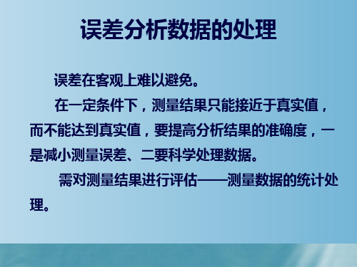 误差分析数据的处理 教学PPT课件