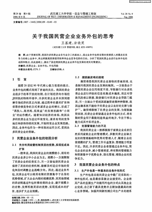 关于我国民营企业业务外包的思考