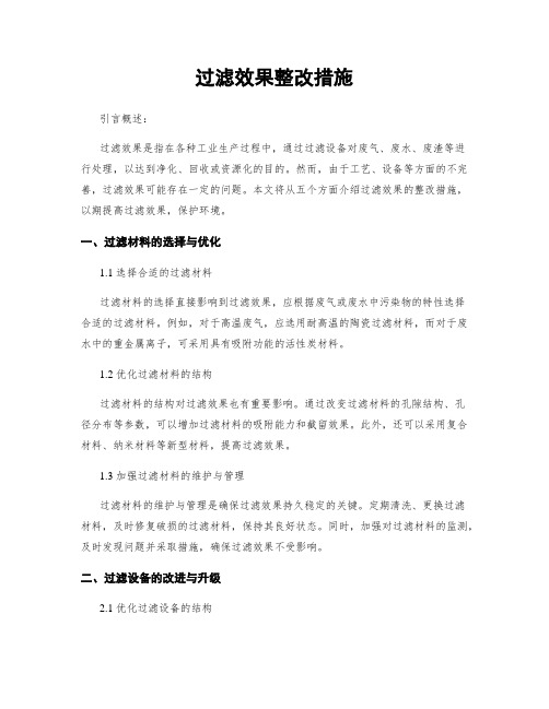 过滤效果整改措施