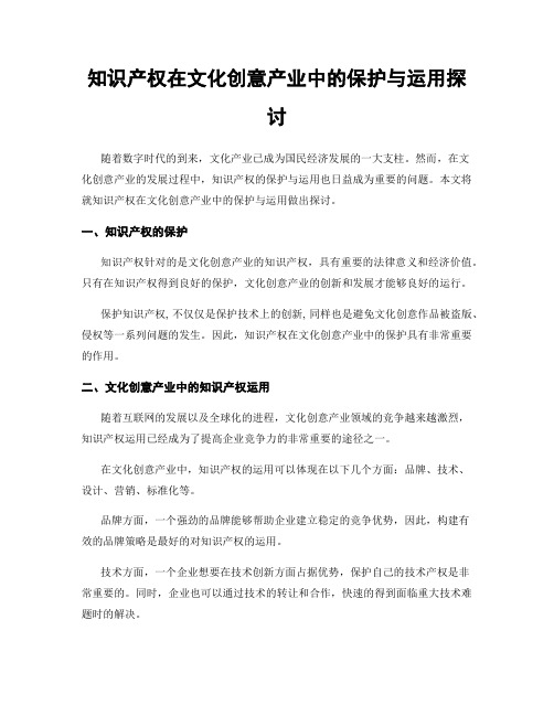 知识产权在文化创意产业中的保护与运用探讨