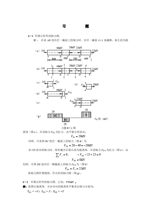 天津大学版工程力学习题答案_第六章