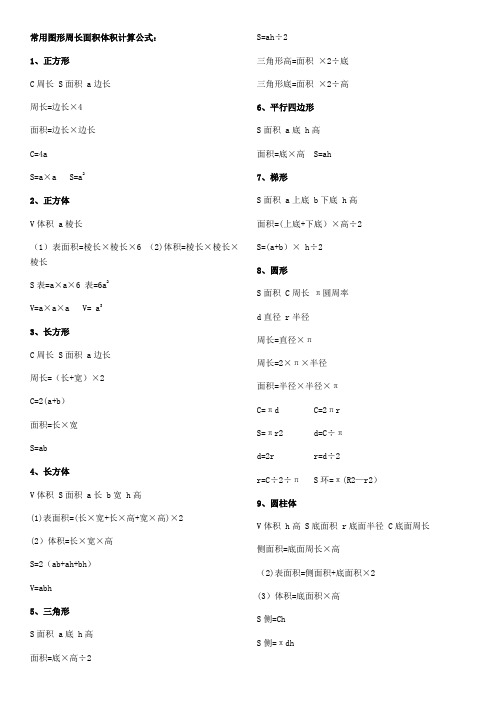 常用图形周长面积体积计算公式