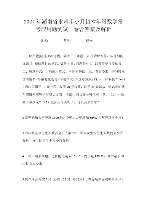 2024年湖南省永州市小升初六年级数学常考应用题测试一卷含答案及解析