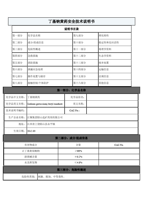 丁基钠黄药安全技术说明书