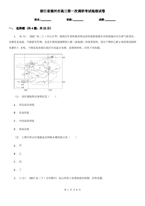 浙江省湖州市高三第一次调研考试地理试卷