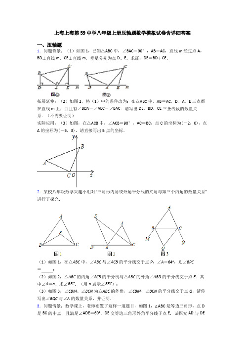 上海上海第59中学八年级上册压轴题数学模拟试卷含详细答案