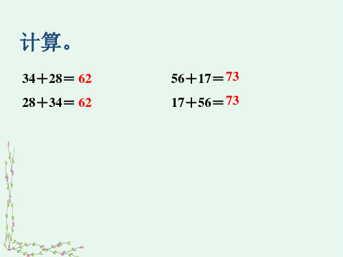 苏教版四年级数学下册加法交换律和结合律