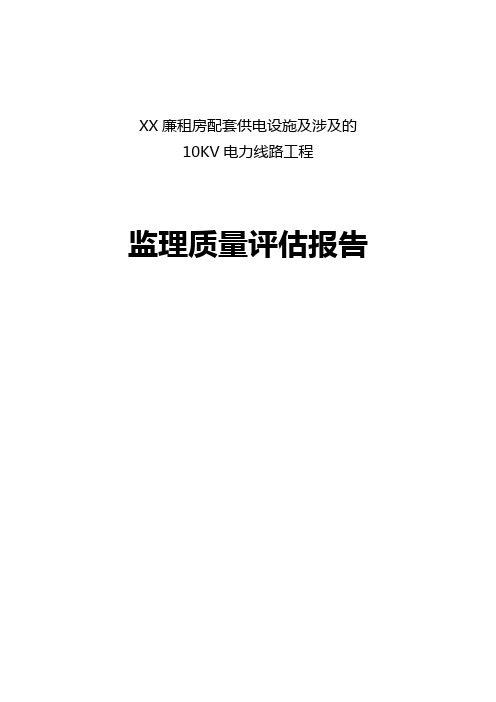 10KV电力线路工程监理质量评估报告