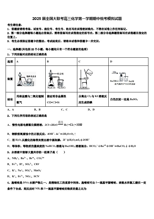 2025届全国大联考高三化学第一学期期中统考模拟试题含解析