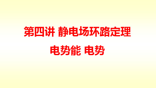 静电场环路定理、电势能 、电势