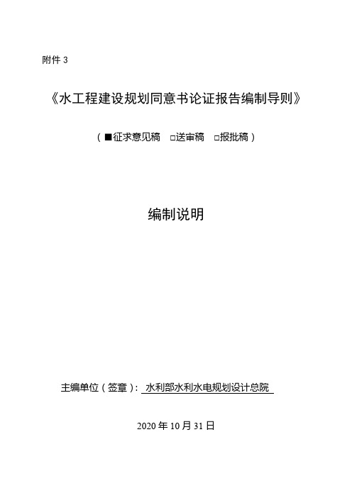 水工程建设规划同意书论证报告编制导则编制说明