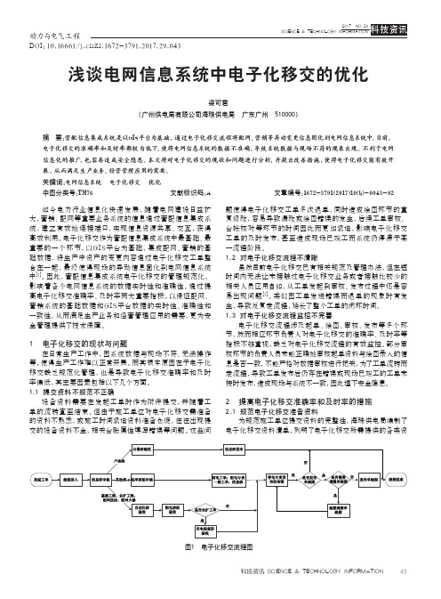 浅谈电网信息系统中电子化移交的优化