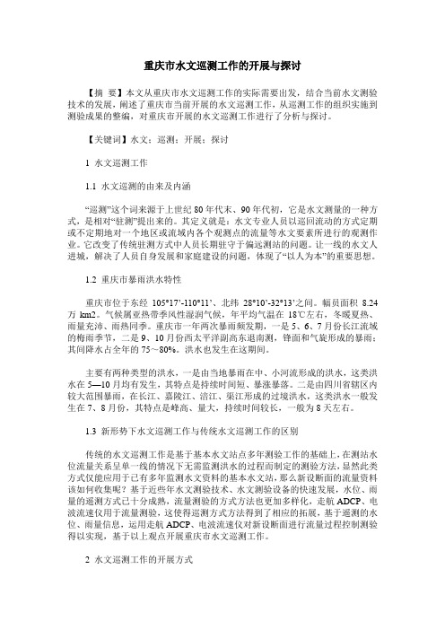 重庆市水文巡测工作的开展与探讨