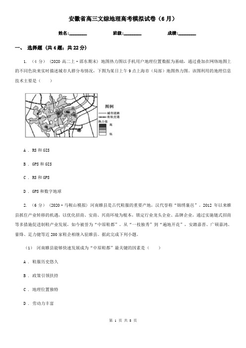 安徽省高三文综地理高考模拟试卷(6月)