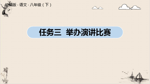 八年级语文部编版下册第四单元任务三《举办演讲比赛》教学ppt课件(共14ppt)