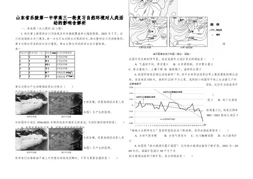 山东省乐陵第一中学高三一轮复习自然环境对人类活动的影响含解析