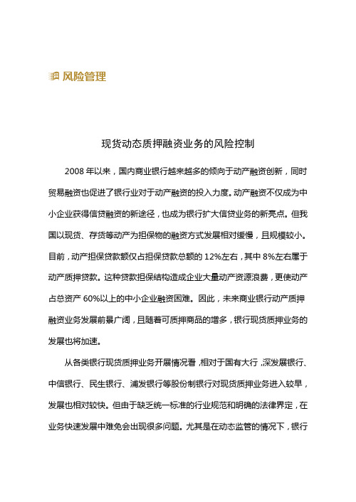 现货动态质押融资业务的风险控制