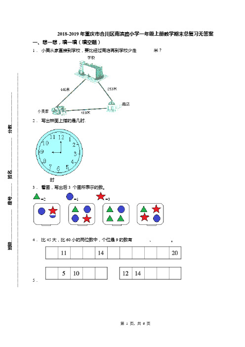 2018-2019年重庆市合川区南滨路小学一年级上册数学期末总复习无答案