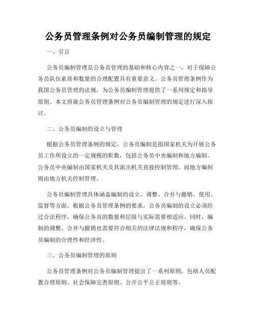 公务员管理条例对公务员编制管理的规定