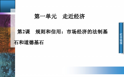 《规则和信用：市场经济的法制基石和道德基石》课件2(粤教版)