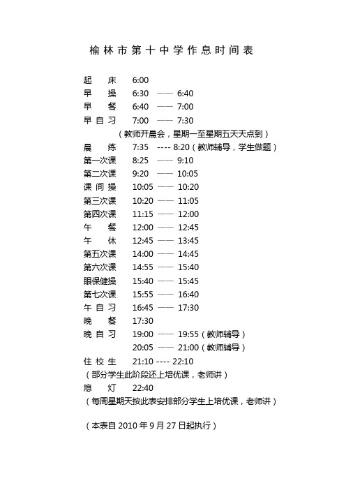 榆林市第十中学作息时间表[1]