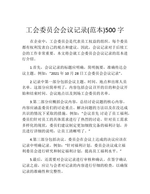 工会委员会会议记录(范本)500字