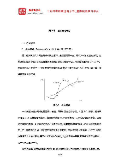 曼昆《宏观经济学》名校考研真题详解(经济波动导论)