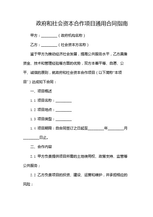 政府和社会资本合作项目通用合同指南--(版)