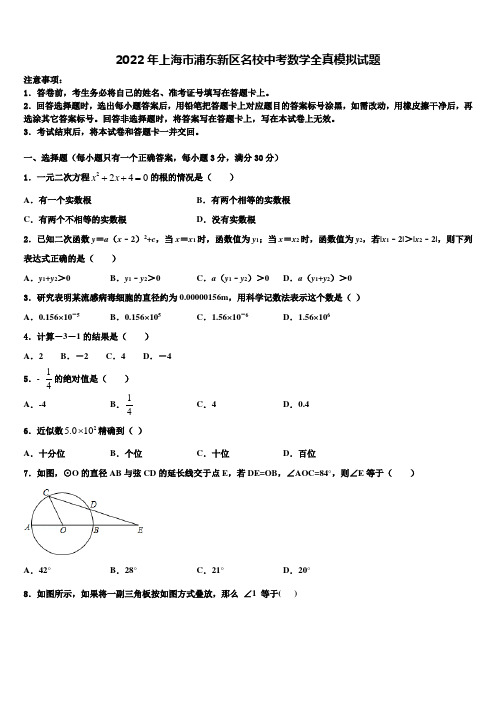 2022年上海市浦东新区名校中考数学全真模拟试题含解析