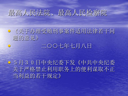 关于办理受贿刑事案件适用法律若干问题的意见