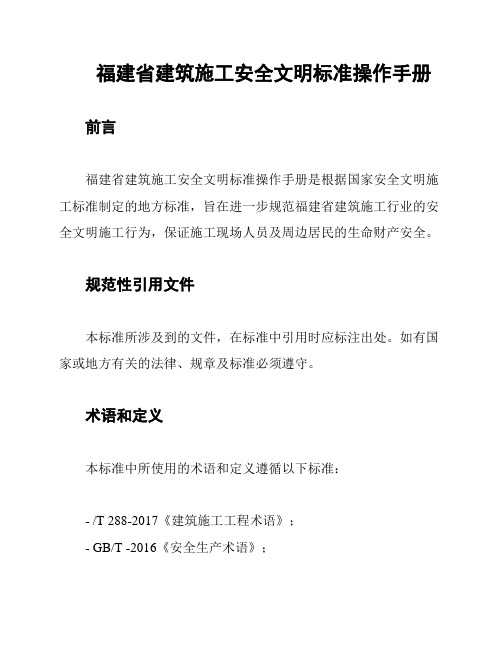 福建省建筑施工安全文明标准操作手册