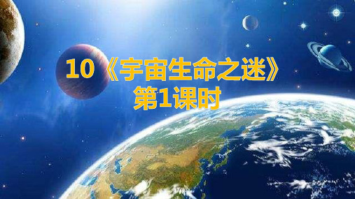 最新人教部编版小学语文六年级上册第10课《宇宙生命之谜》精品课件课件(17页)