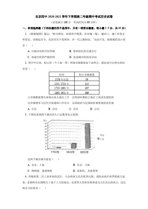 北京市第四中学2020-2021学年高二下学期期中考试历史试题Word版含答案