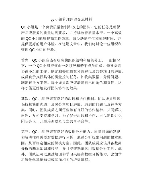 qc小组管理经验交流材料