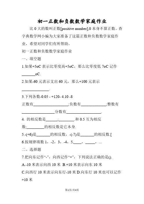 初一正数和负数数学家庭作业