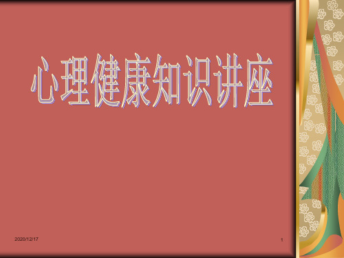 心理健康教育心理健康知识讲座 ppt课件