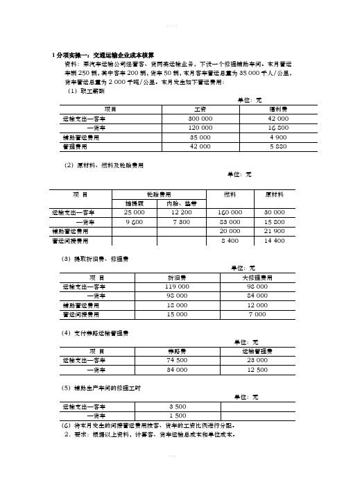 运输公司成本核算方法