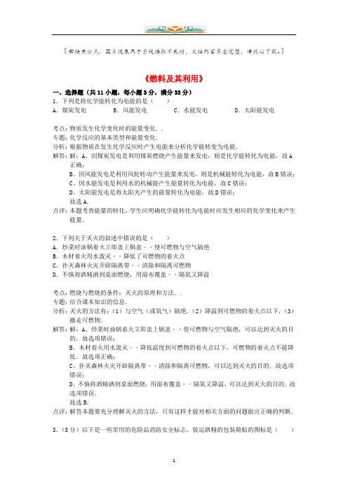 新人教版九年级化学下册第七单元燃料及其利用精品同步测试(含解析).doc