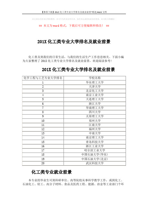 【推荐下载】201X化工类专业大学排名及就业前景-精选word文档 (2页)