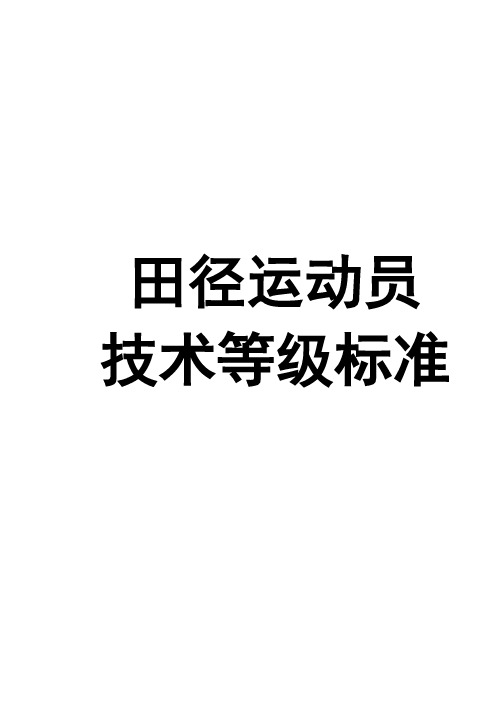 田径运动员技术等级标准